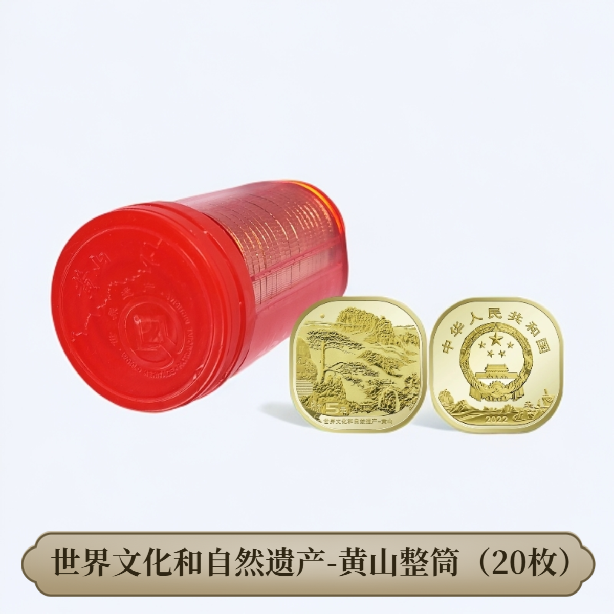 法定货币（整筒）黄山世界自然和文化遗产 2022年发行 人民币收藏