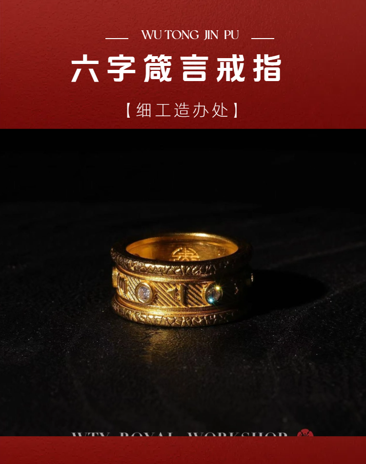 【细工】足金999 细工造办处 手工錾刻 镶嵌款六字箴言戒指委托加工