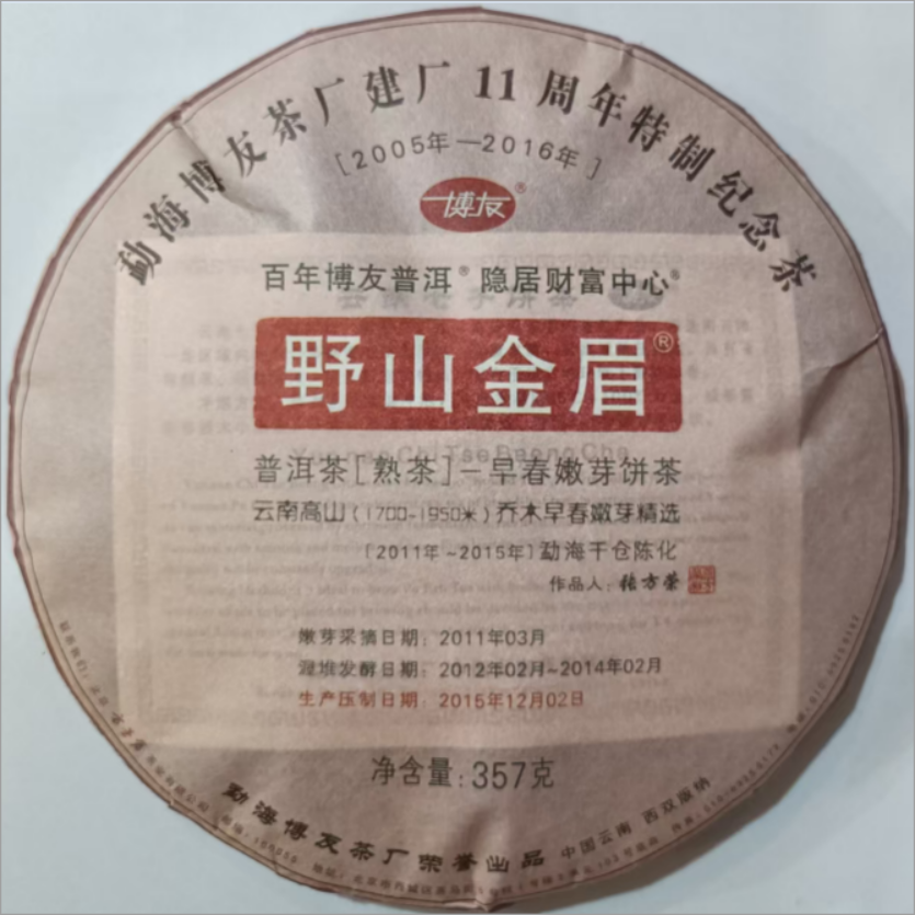 【福圆精选】博友|2015年野山金眉熟茶 357g/饼
