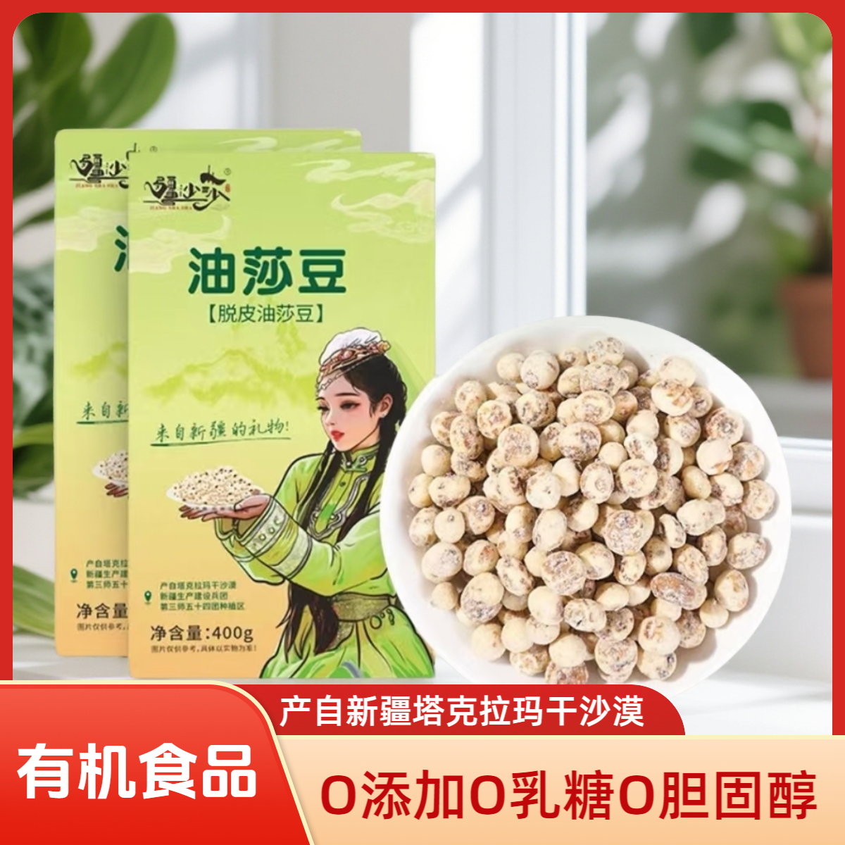 疆沙莎油莎豆400g新疆塔克拉玛干沙漠去皮虎坚果颗粒饱满香醇可口