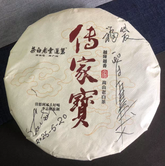 2018年传家宝紧压白茶400克/饼（福袋）