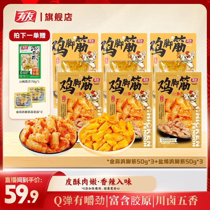 【官方补贴】新粉推荐有友开袋即食鸡脚筋金蒜+盐焗+泰式组合口味x