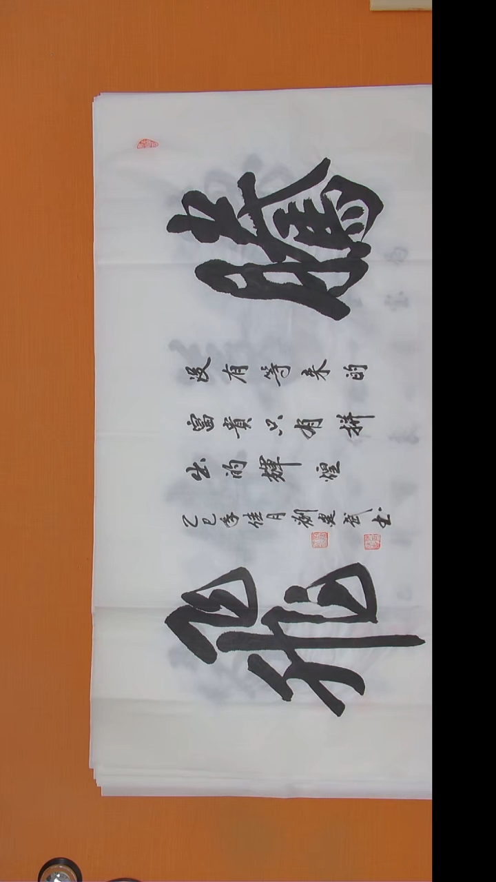 书法刘老师书法138*69