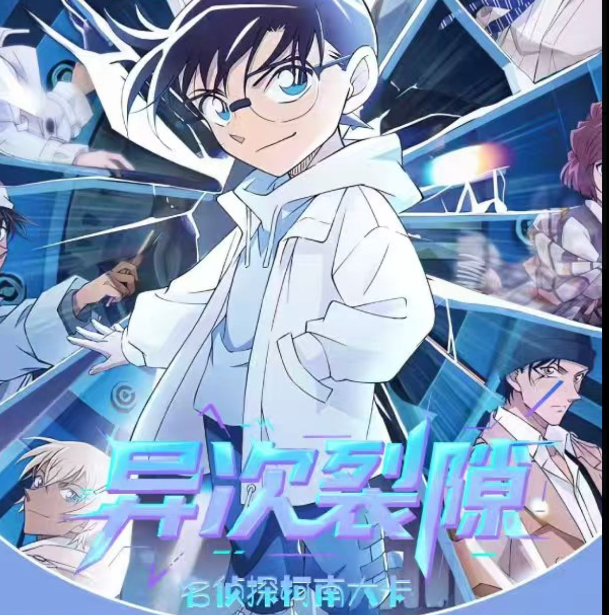 名侦探柯南异次裂隙A5大卡