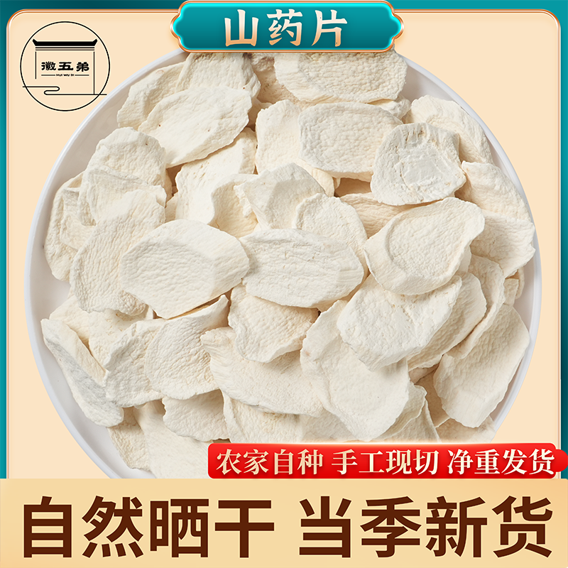 【徽五弟】农家自种当季新货手切山药片自然晒干片片择优好货净重发