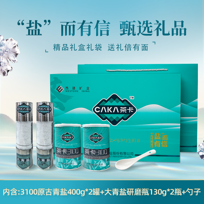 【旗舰礼盒】盐而有信茶卡礼盒大青盐无抗结剂健康食用盐家用调味品