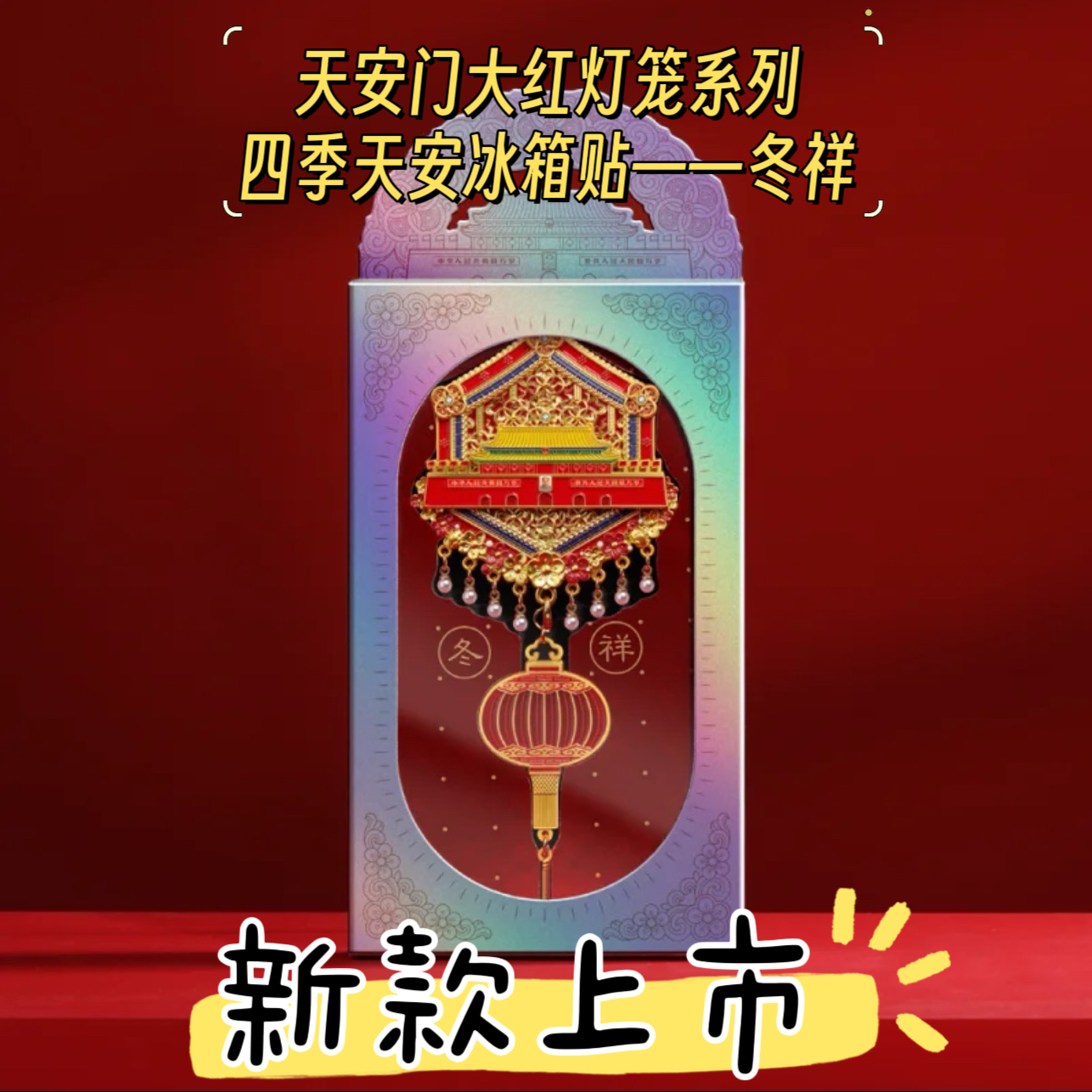 新品上市北京文创天安门大红灯笼系列四季天安金属冰箱贴冬祥款