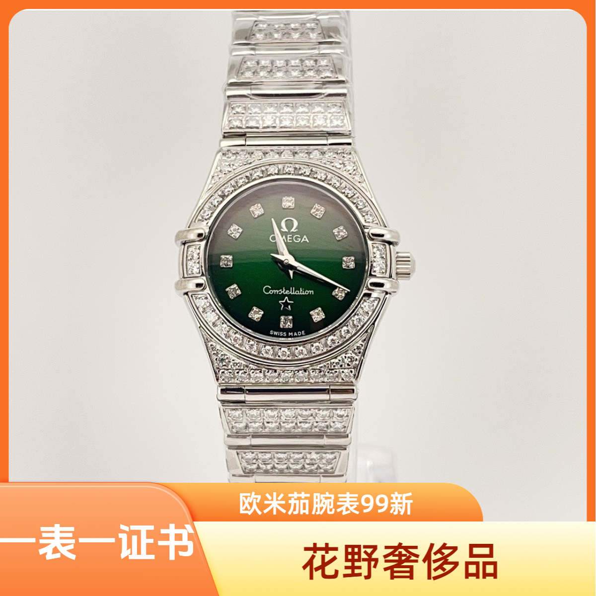 99新 Omega/欧米茄 跨年星座石英腕表22.5mm后钻公价85999/w13018