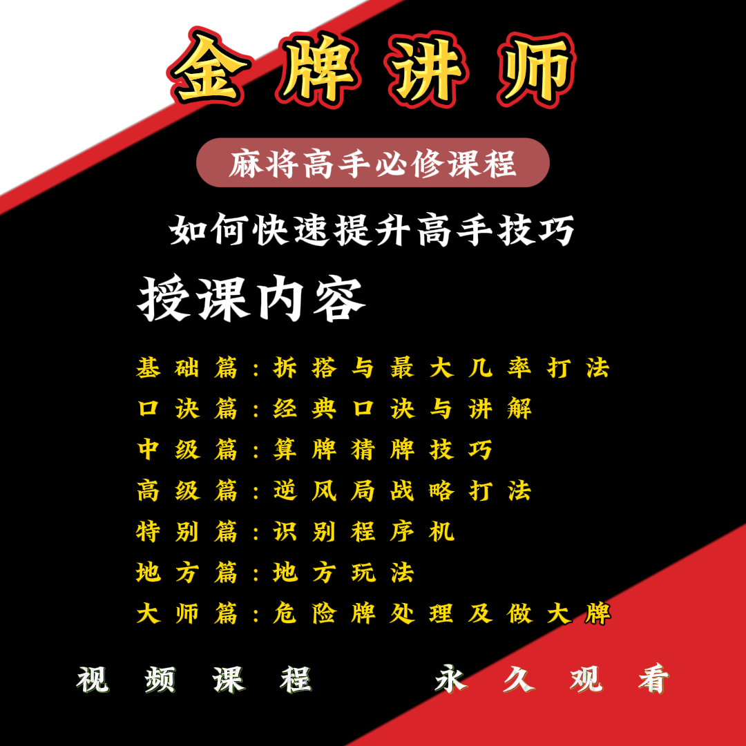 麻将爱好者必修课从低到高阶版实战老师课程