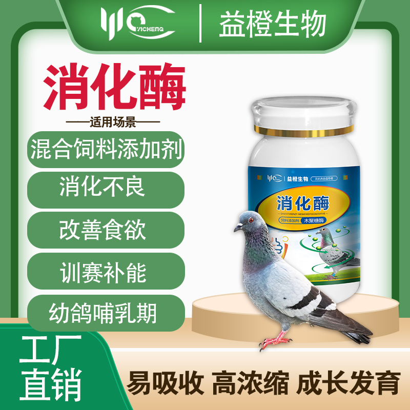 益橙 消化酶 赛鸽种鸽肉鸽用消化酶200G装