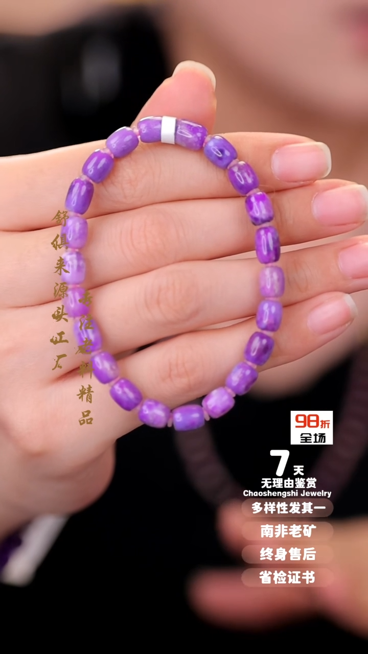 【闪购商品】苏纪石（舒俱来）手串未镶嵌1