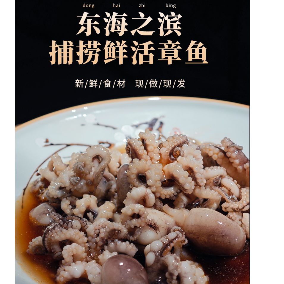 捞汁小海鲜深海捕捞短腿八爪鱼口感脆嫩