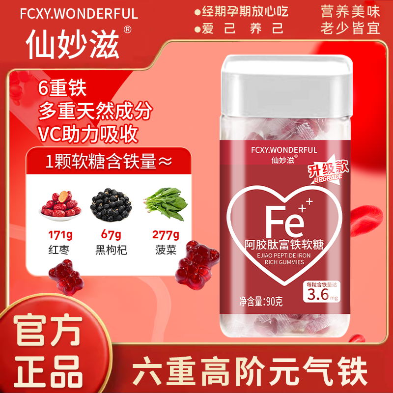 【仙女必备】升级款 阿胶肽富铁软糖儿童孕妇老人樱桃味 90g/瓶D