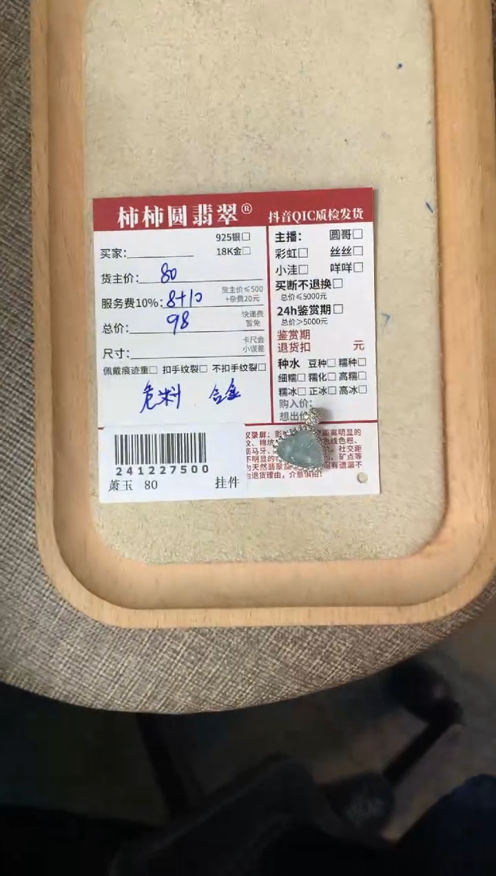 【闪购商品】翡翠颈饰未镶嵌241227500