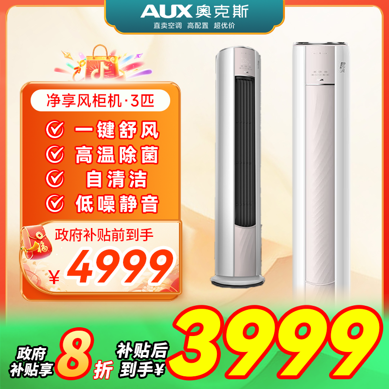 【国补】奥克斯净享风大3匹新一级能效智能联网除菌变频立式柜机