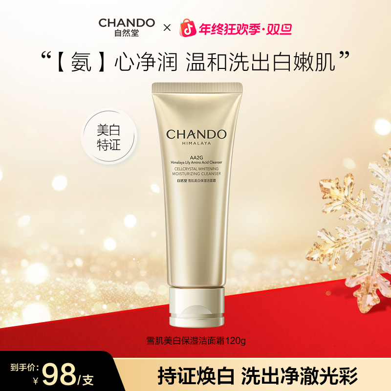 【年终狂欢】自然堂雪肌保湿洁面120g温和氨基酸洗面奶