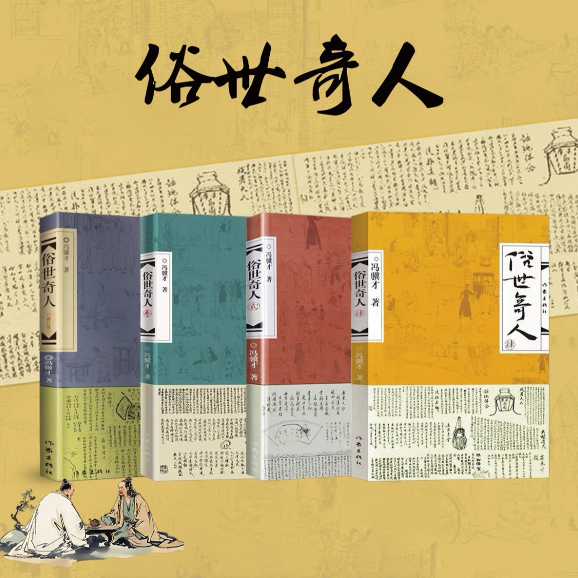 俗世奇人 1 2 3 4 新华书店正版