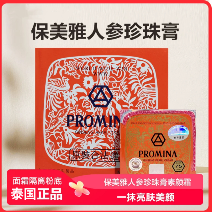 泰国原装进口保美雅人参珍珠膏提亮纯天然素颜霜75版【DYL01】