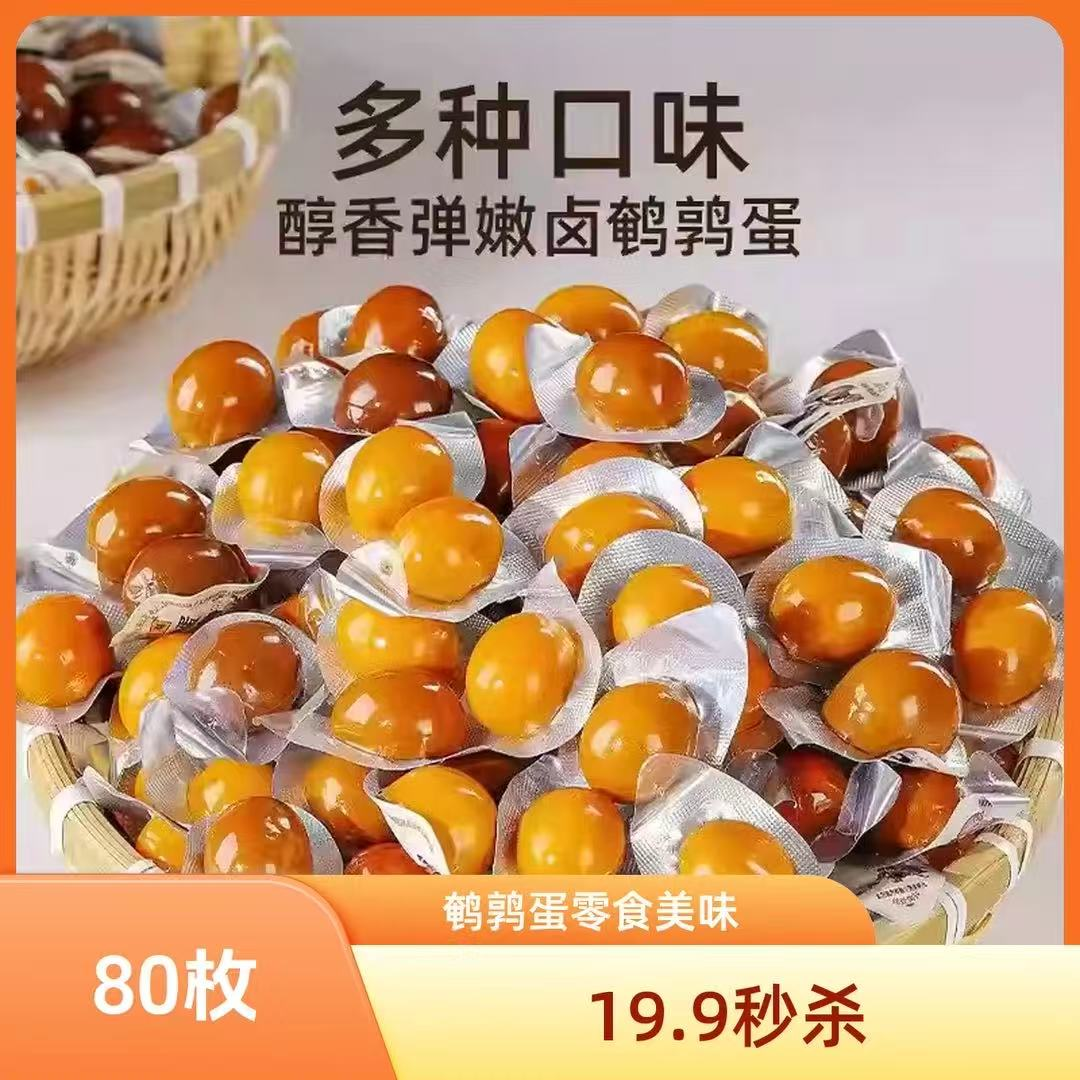 【80枚支持试吃5颗】鹌鹑蛋独立包装解馋办公室休闲卤味零食
