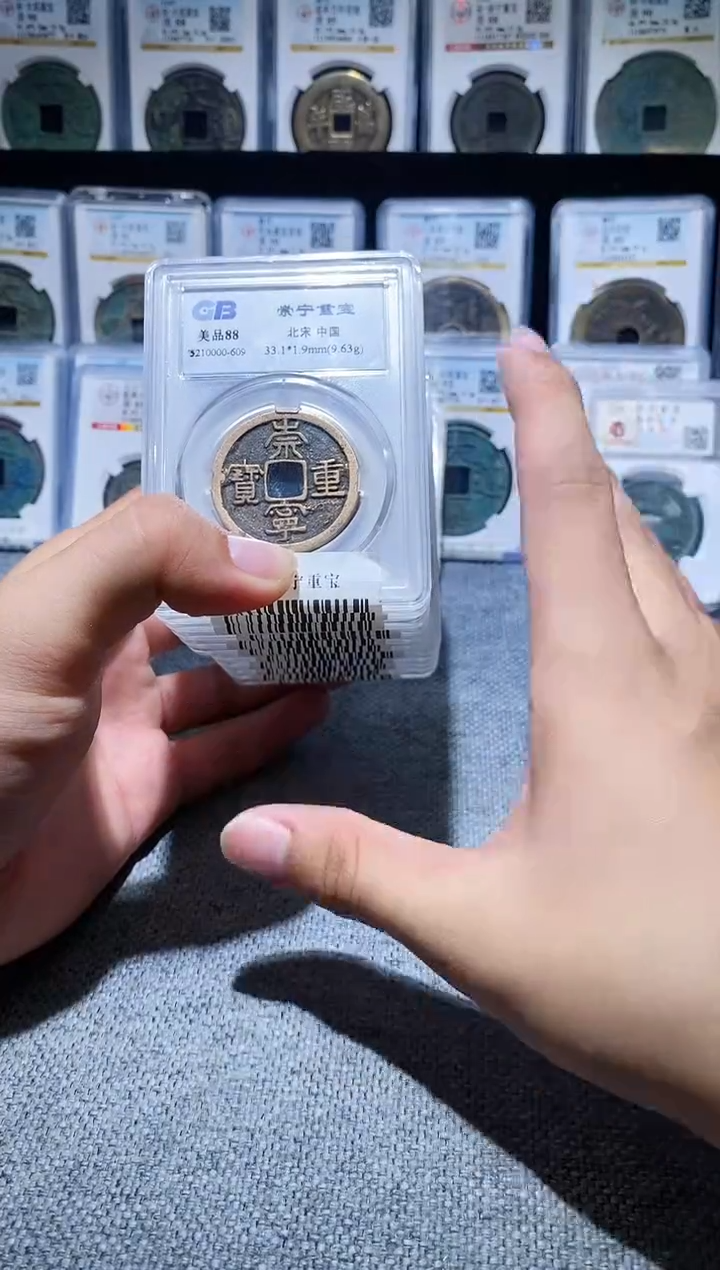 铜A374国标崇宁重宝盒子币88