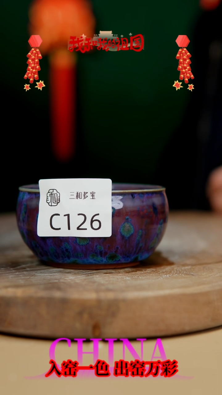 【闪购商品】【郑在说瓷】钧瓷单杯—凤尾—126