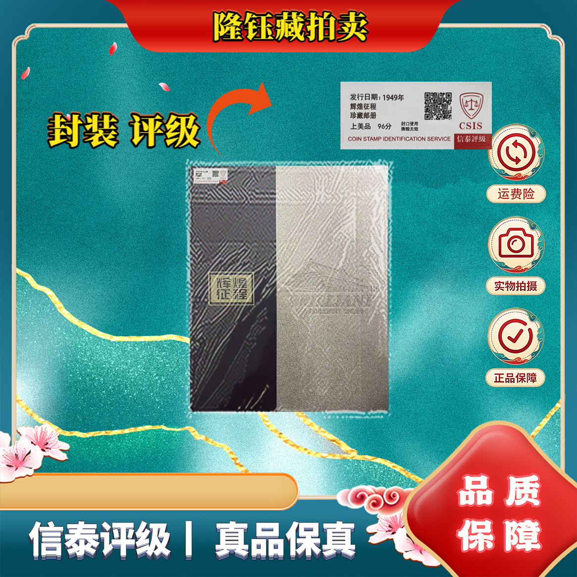 1949年 辉煌征程 珍藏邮册 上美品96分 邮票 信泰评级