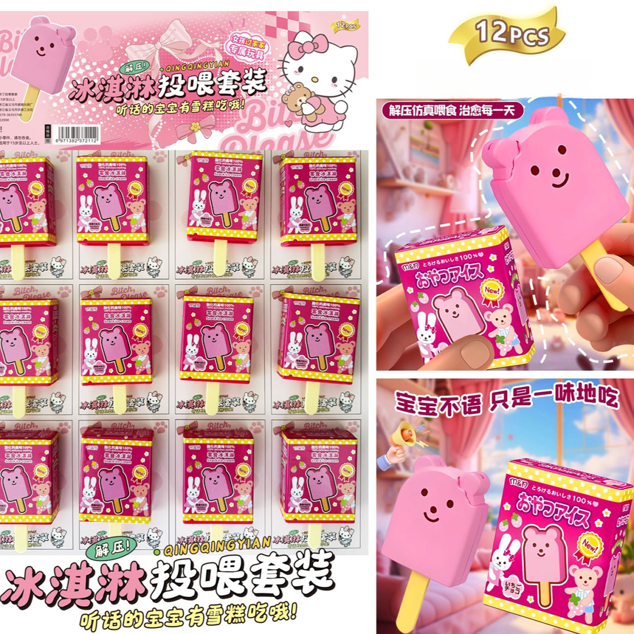 B-110冰淇淋投喂玩具中小学生周边【到手一盒12个】