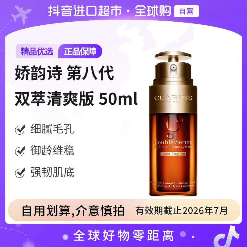 【有效期至26年7月】娇韵诗双萃焕活修护精华-清爽版 50ml/瓶 细腻