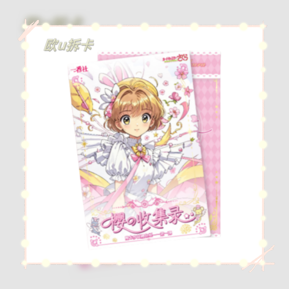 KK【库洛牌+3，邮票册+5】一番社魔卡少女樱色纸樱の收集录（默认代拆）