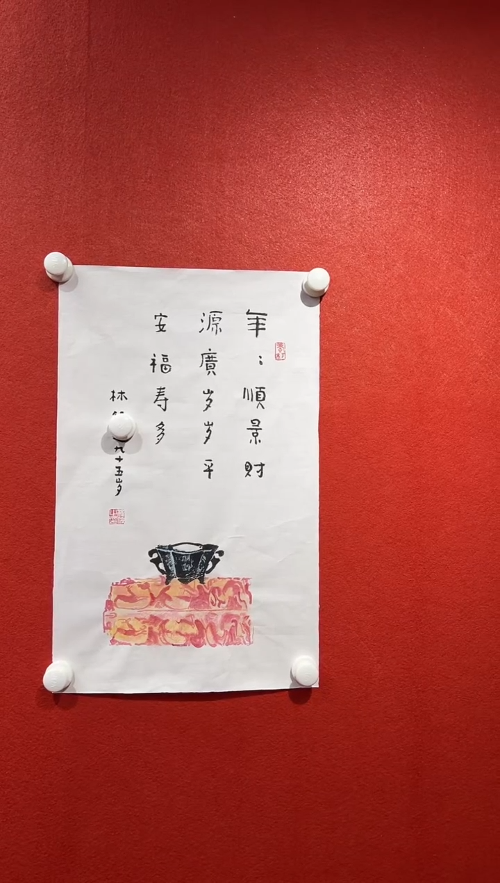 书法复星书画精选作品