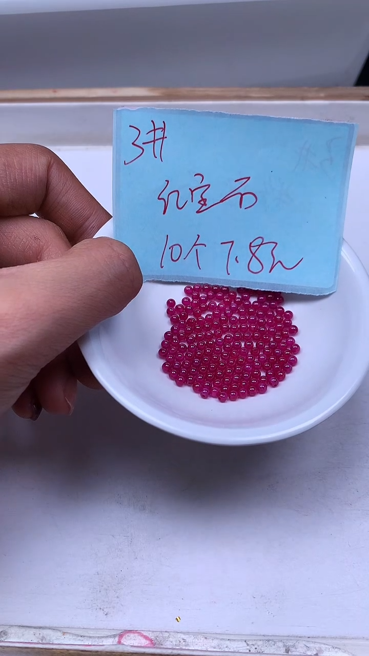 未镶嵌散珠红宝石B2153 红宝石3mm10个7.8元