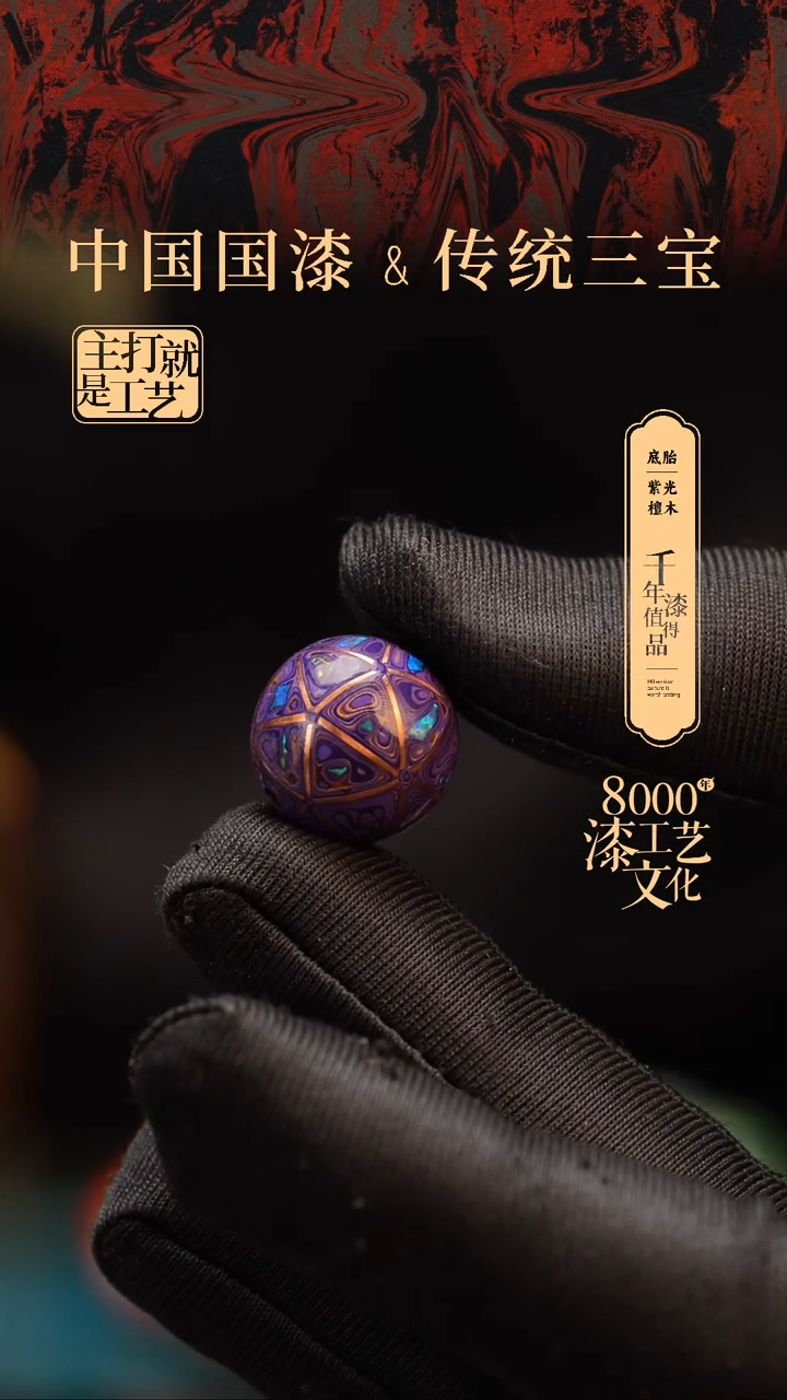 【闪购商品】闽越漆艺非遗漆珠15mm