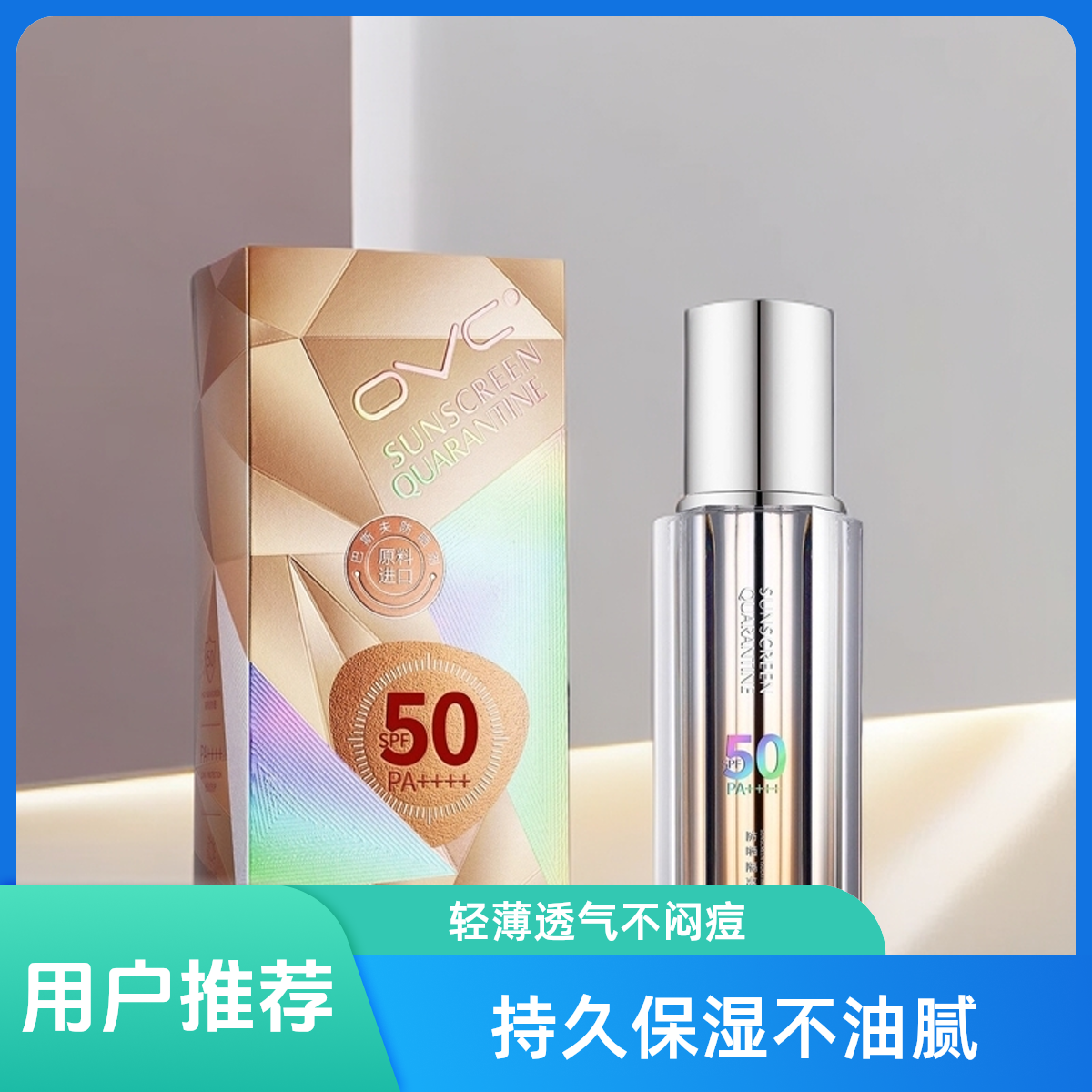 OVC防晒隔离乳防晒伤清爽隔离