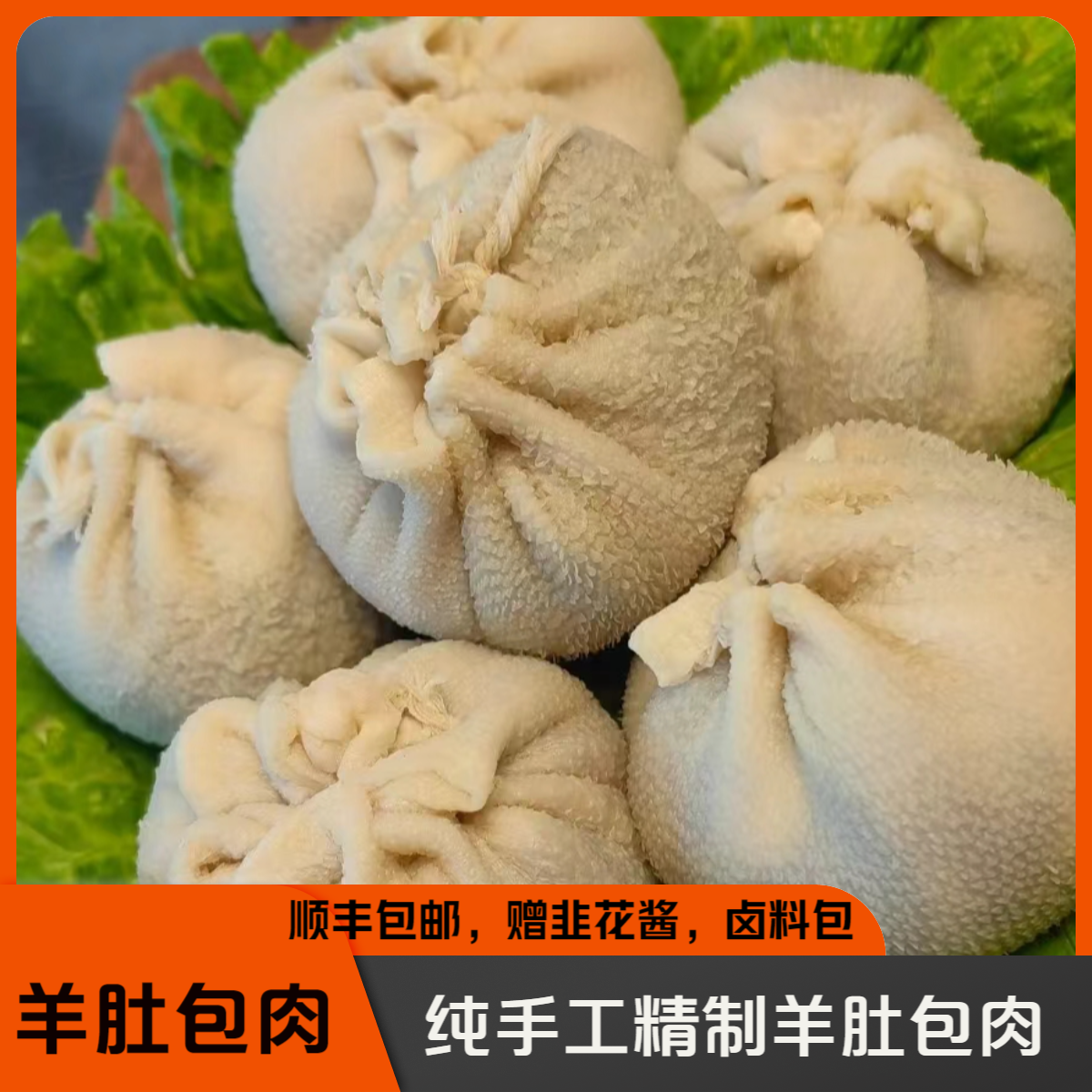 羊肚包肉，纯手工制作，2斤装【顺丰包邮】