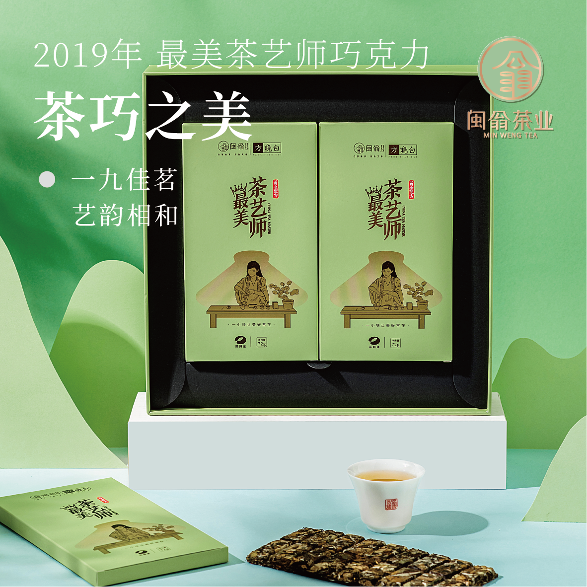  闽翁茶业中秋国庆福鼎白茶 最美茶艺师巧克力