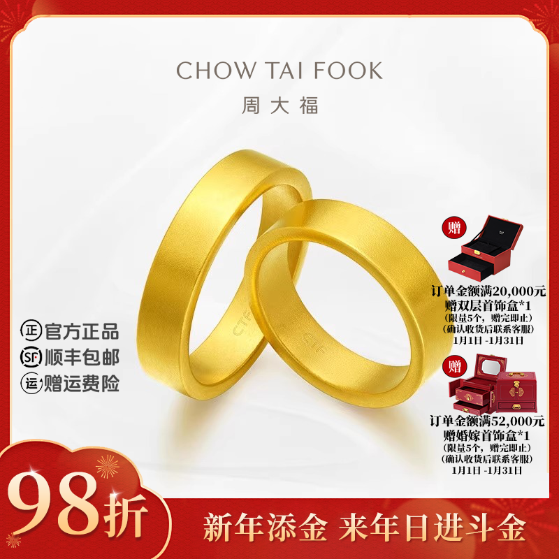 【新年添金】周大福情侣对戒黄金戒指寓意情比金坚工费820@F214040