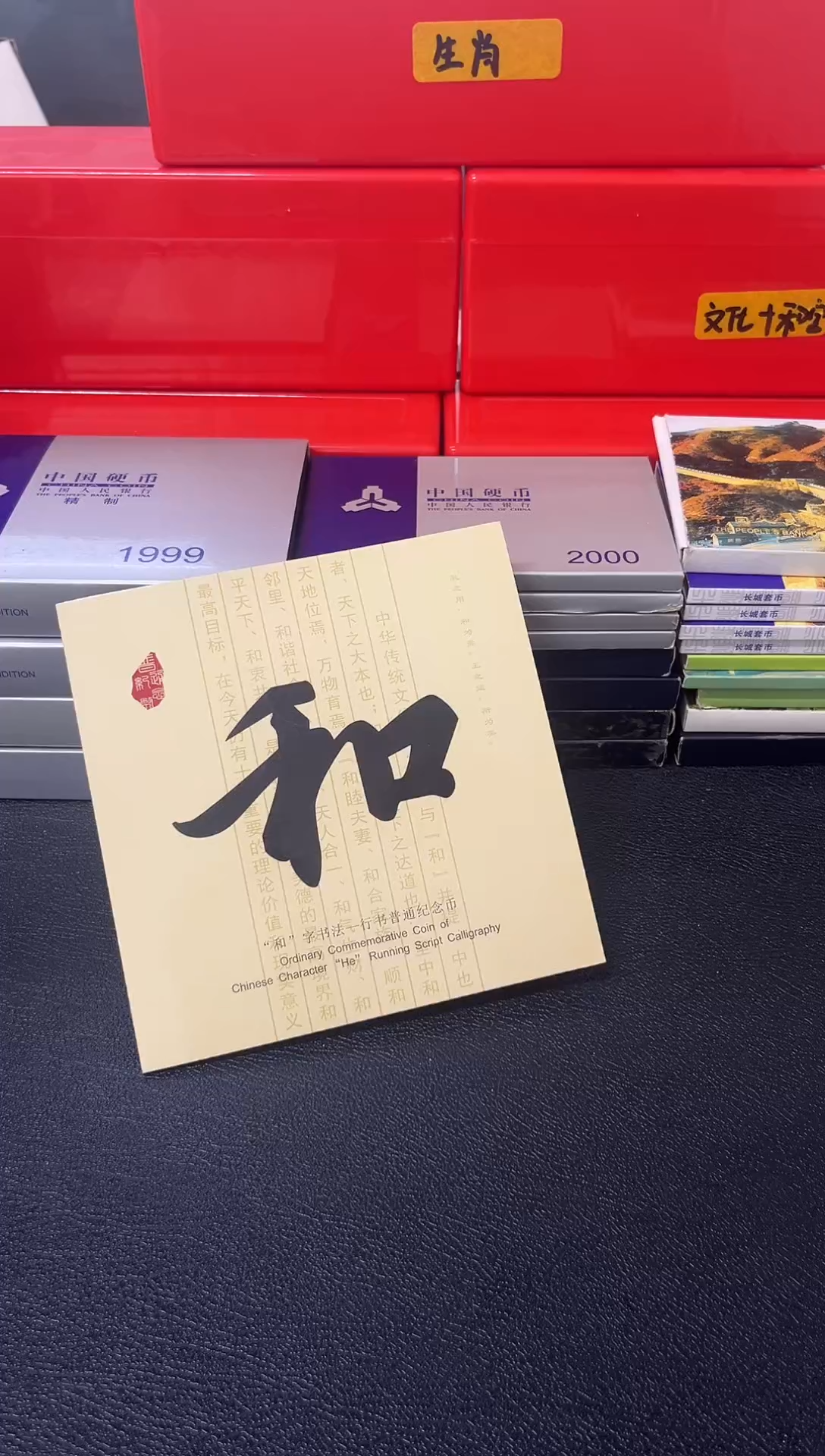 其他普通金属和字书法纪念币和三（微瑕介意勿拍）