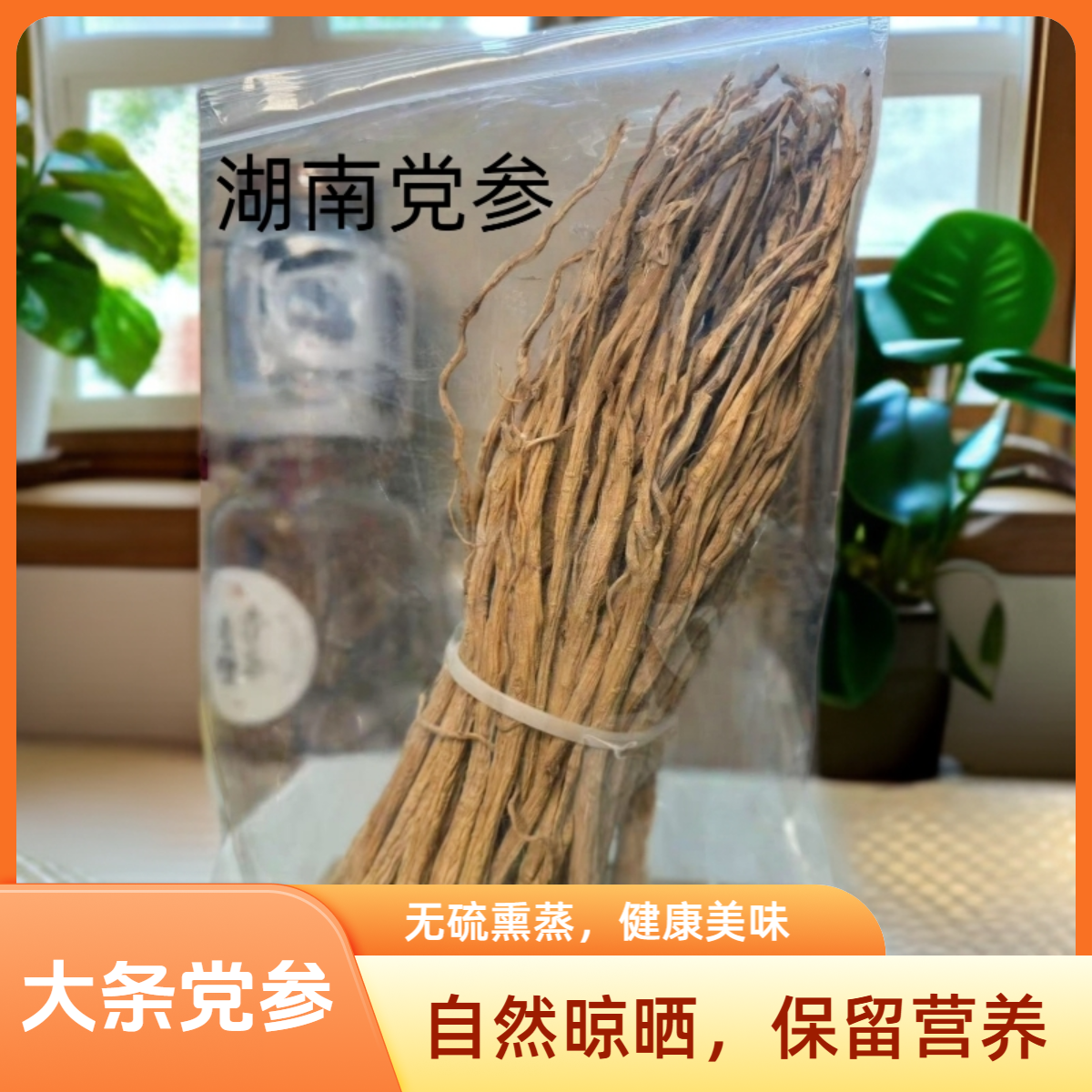 大条党参高品质新货滋补干货食材可煲汤