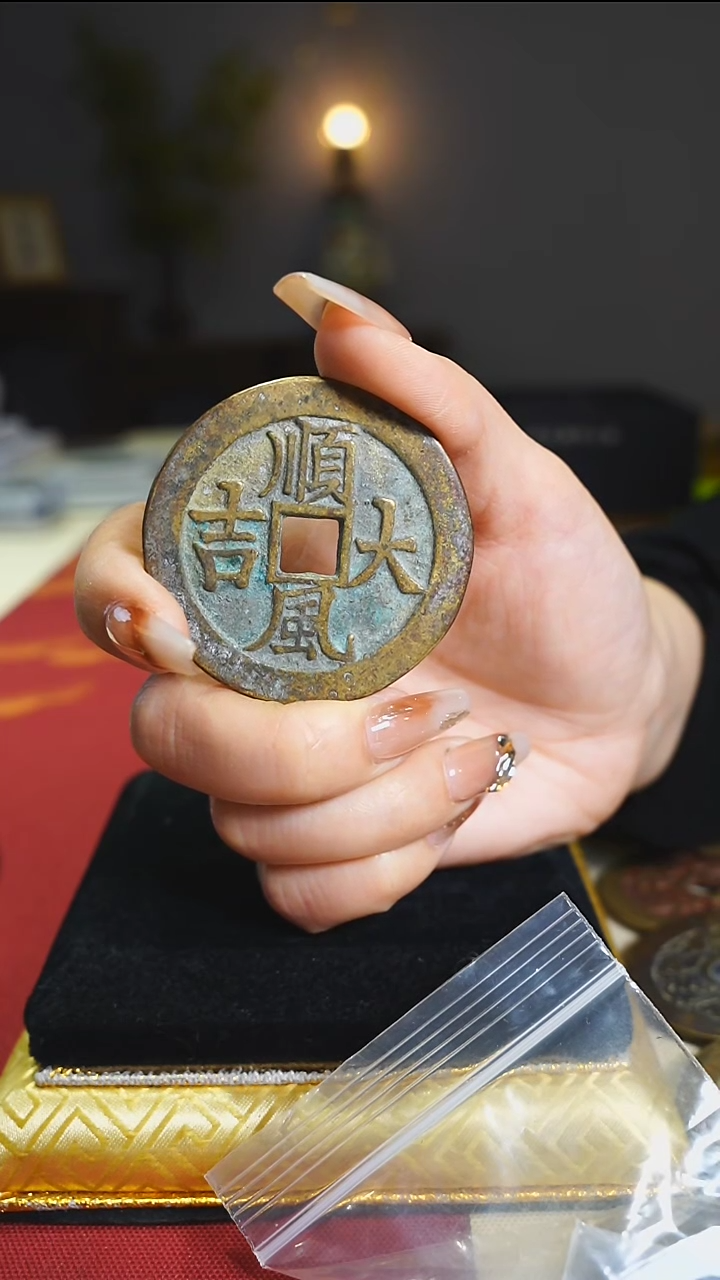【闪购商品】铜顺风大吉吉语花钱5cm/0701