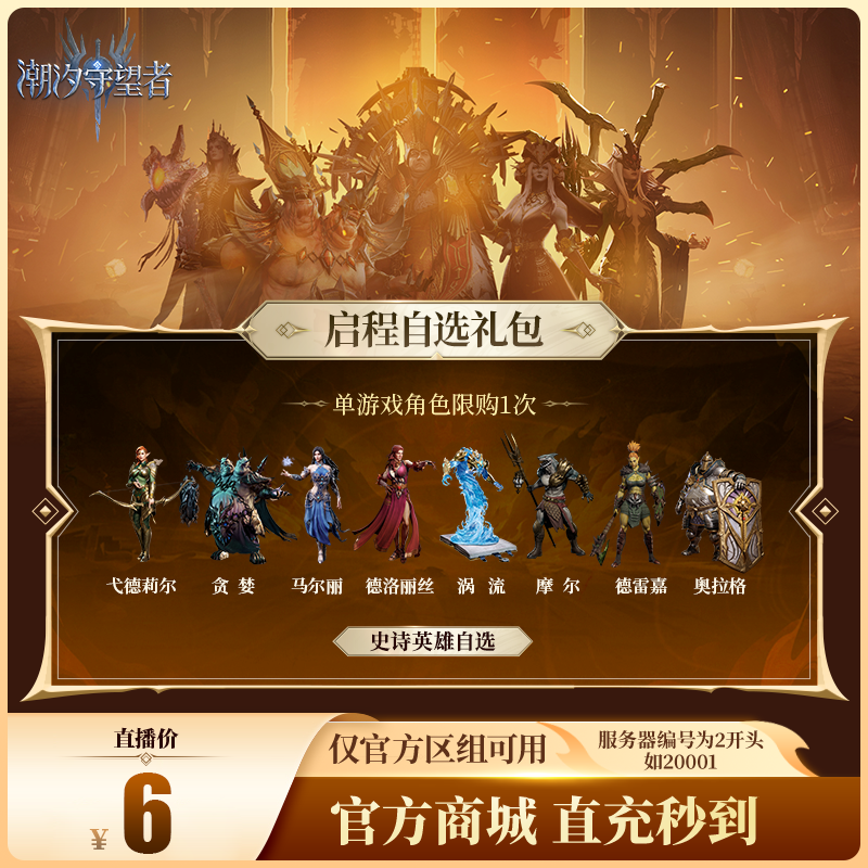 潮汐守望者【启程自选礼包】官方直充游戏充值 仅限官服可用