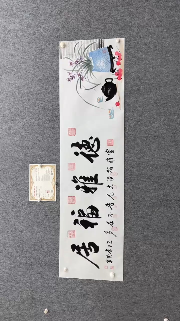 书法王万军180*50德雅福居字画合作