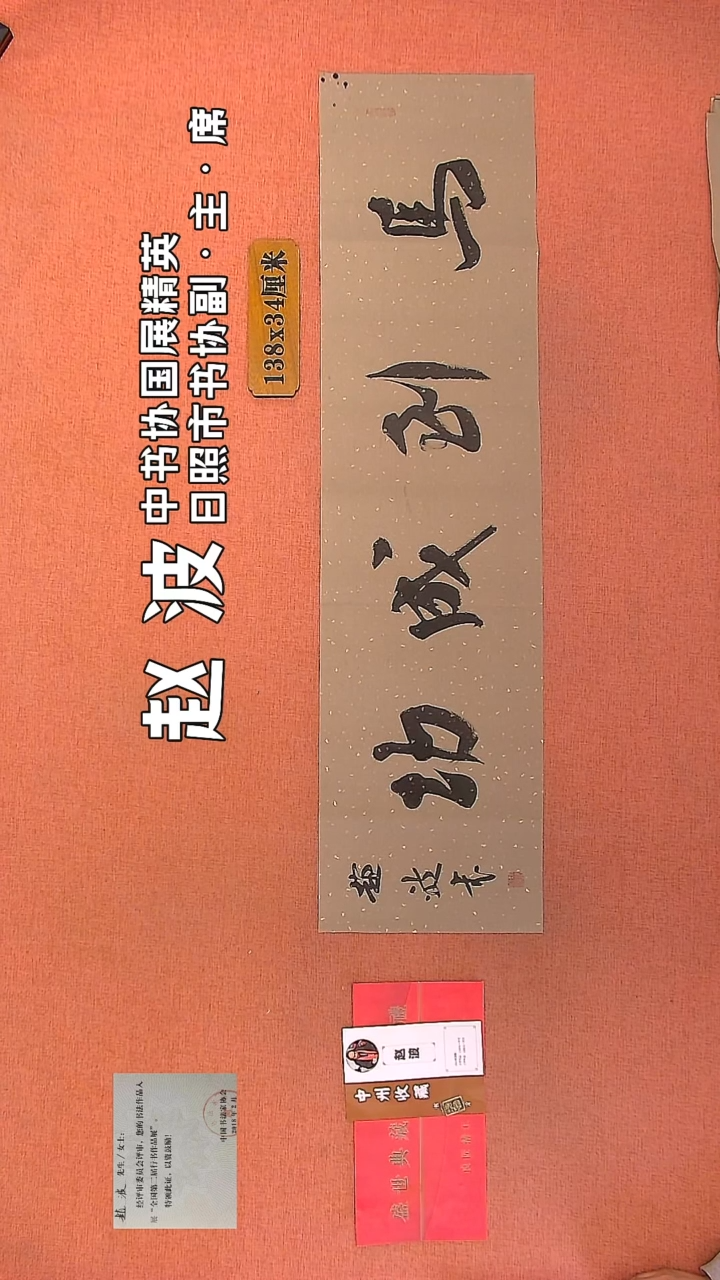 【闪购商品】书法181         赵波书法作品