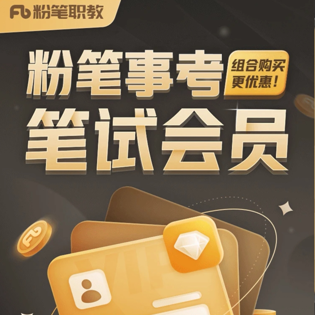 【粉笔会员】粉笔事业单位笔试会员：公基/职测/综应