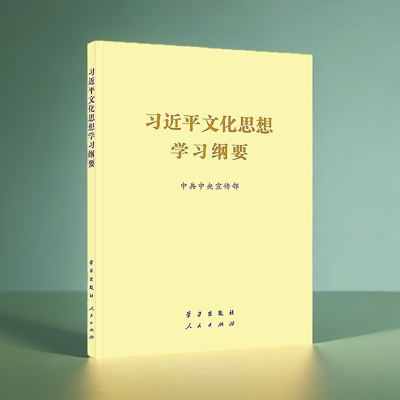 习近平文化思想学习纲要