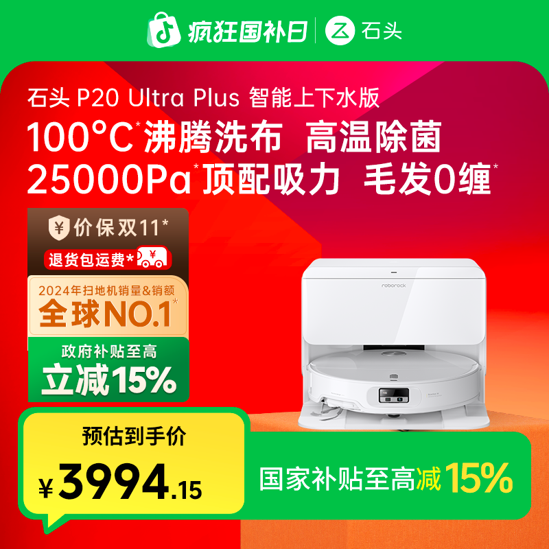 【立减15%】石头扫地机P20 Ultra Plus上下水版双效洁净