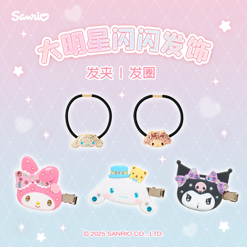 Sanrio三丽鸥Hello Kitty美乐蒂酷洛米大明星闪闪发饰发夹发圈