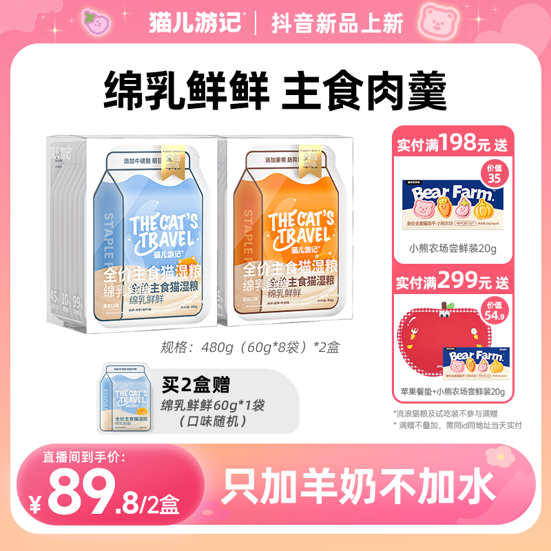 【绵乳鲜鲜主食肉羹】猫儿游记主食湿粮餐包猫饭鲜肉羊奶补水长肉