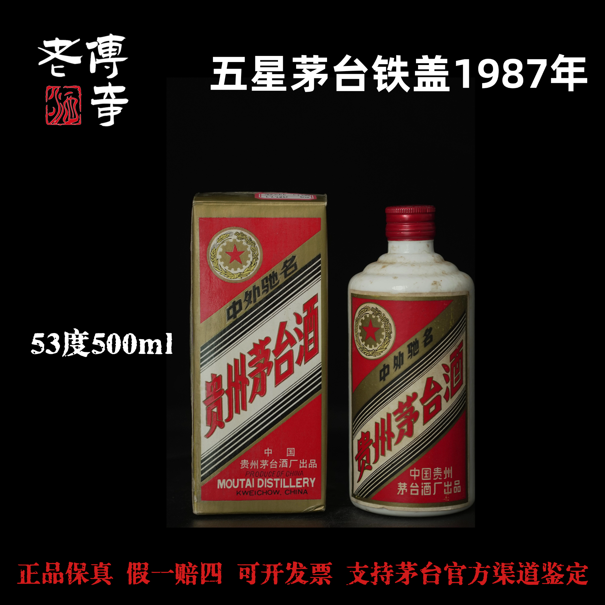 KWEICHOW MOUTAI/贵州茅台【0129】五星铁盖1987年51-60度