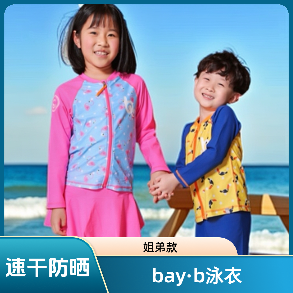 【姐弟款】bay·b品牌儿童泳衣防晒速干抗氯泳衣RGZ-01.RGZ-02