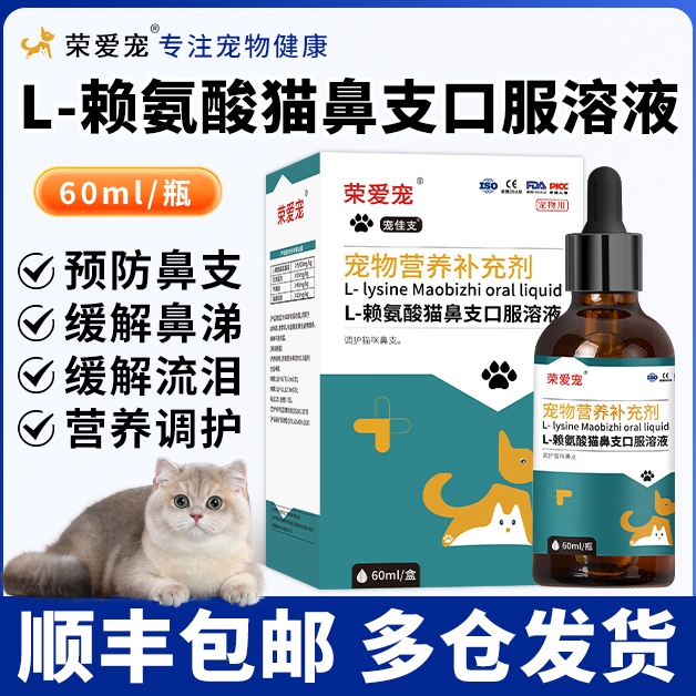 猫咪专用赖氨酸口服液猫胺赖氨酸猫鼻支感冒流鼻涕眼泪营养补充剂